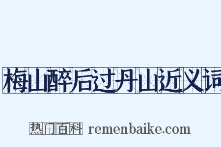 梅山醉后过丹山近义词是什么意思的图片